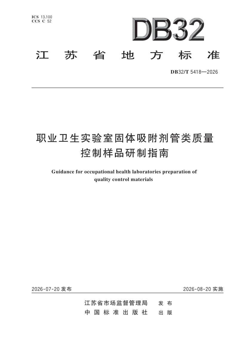 DB32/T 5418-2026 职业卫生实验室固体吸附剂管类质量控制样品研制指南