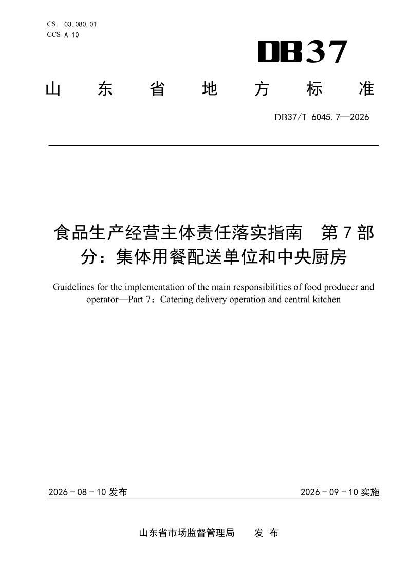 DB37_T 6045.7-2026.png