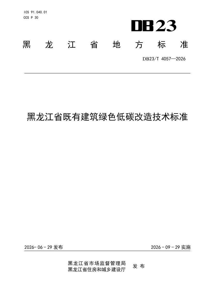 DB23/T 4057-2026 黑龙江省既有建筑绿色低碳改造技术标准