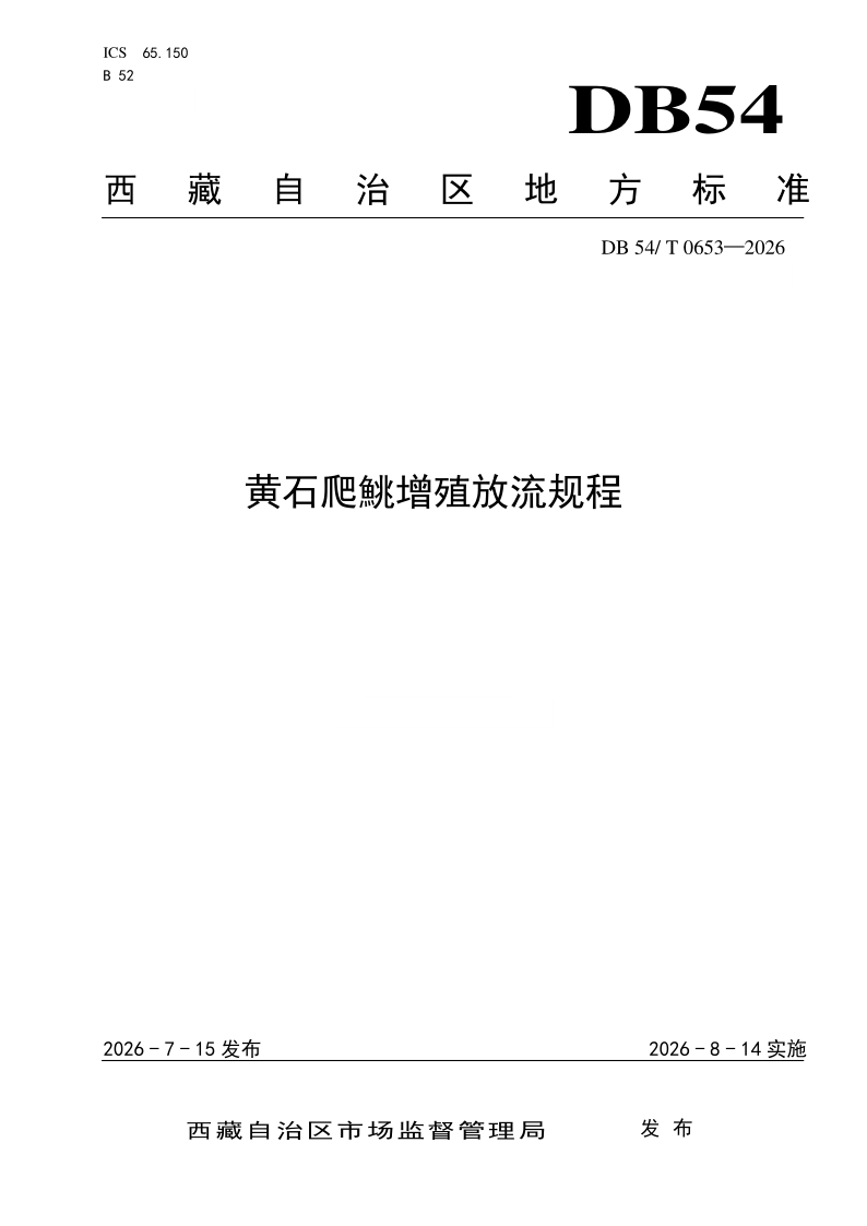 DB54/T 0653-2026 黄石爬鮡增殖放流规程