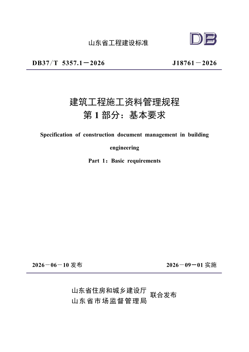 DB37_T5357.1-2026.png