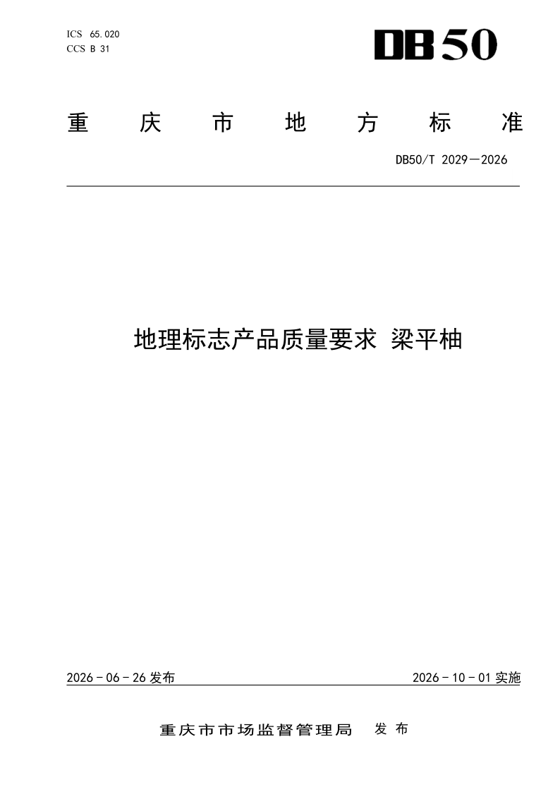 DB50/T 2029-2026 地理标志产品质量要求 梁平柚