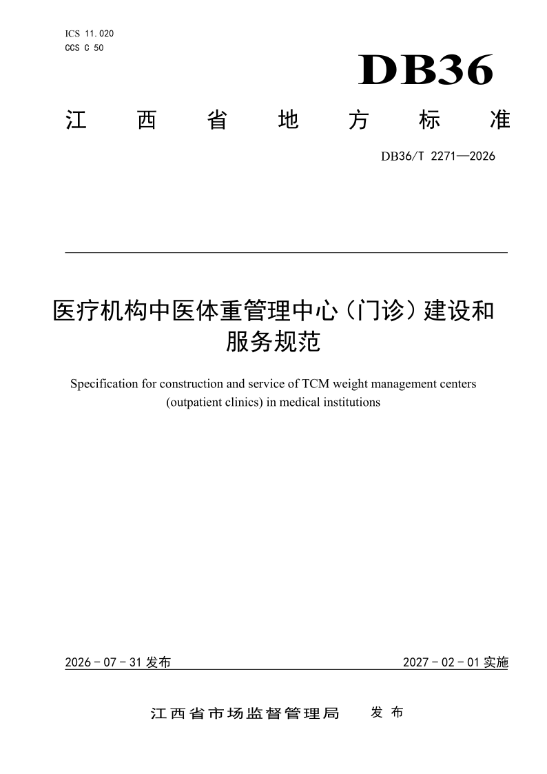 DB36/T 2271-2026 医疗机构中医体重管理中心（门诊）建设和服务规范