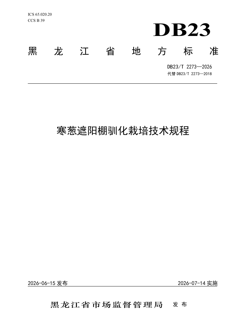 DB23/T 2273-2026 寒葱遮阳棚驯化栽培技术规程