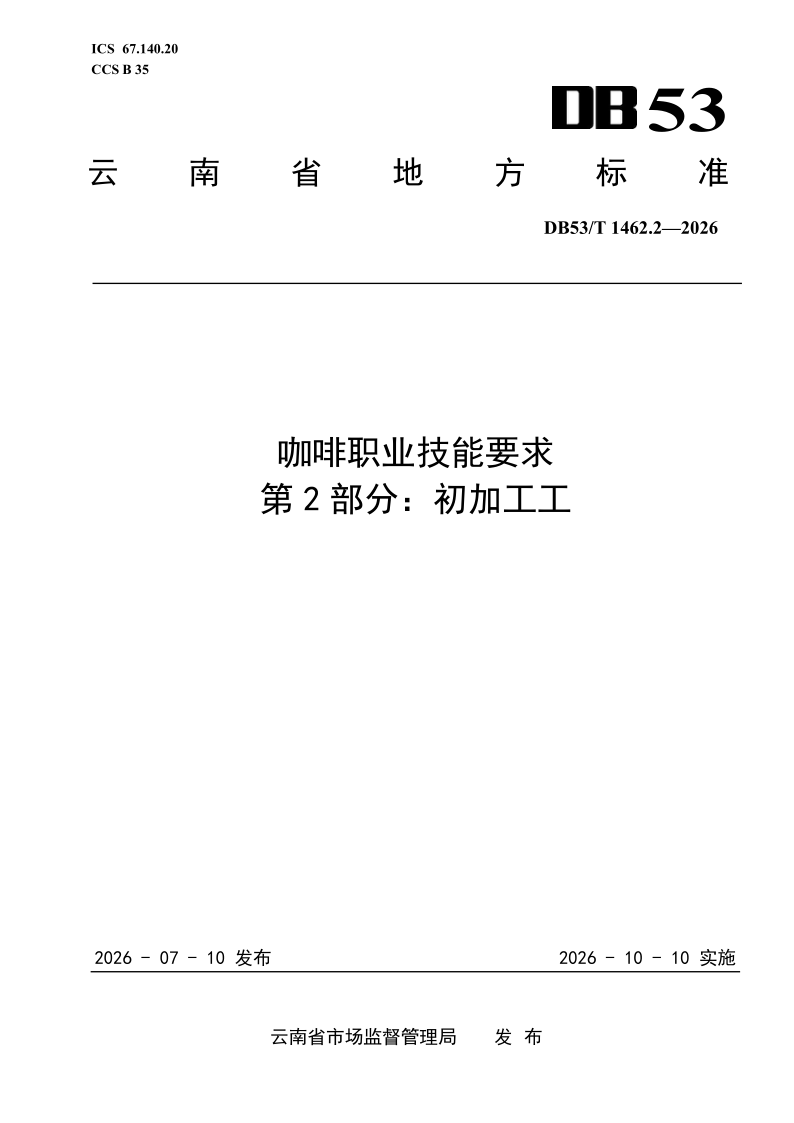 DB53/T 1462.2-2026 咖啡职业技能要求 第2部分：初加工工