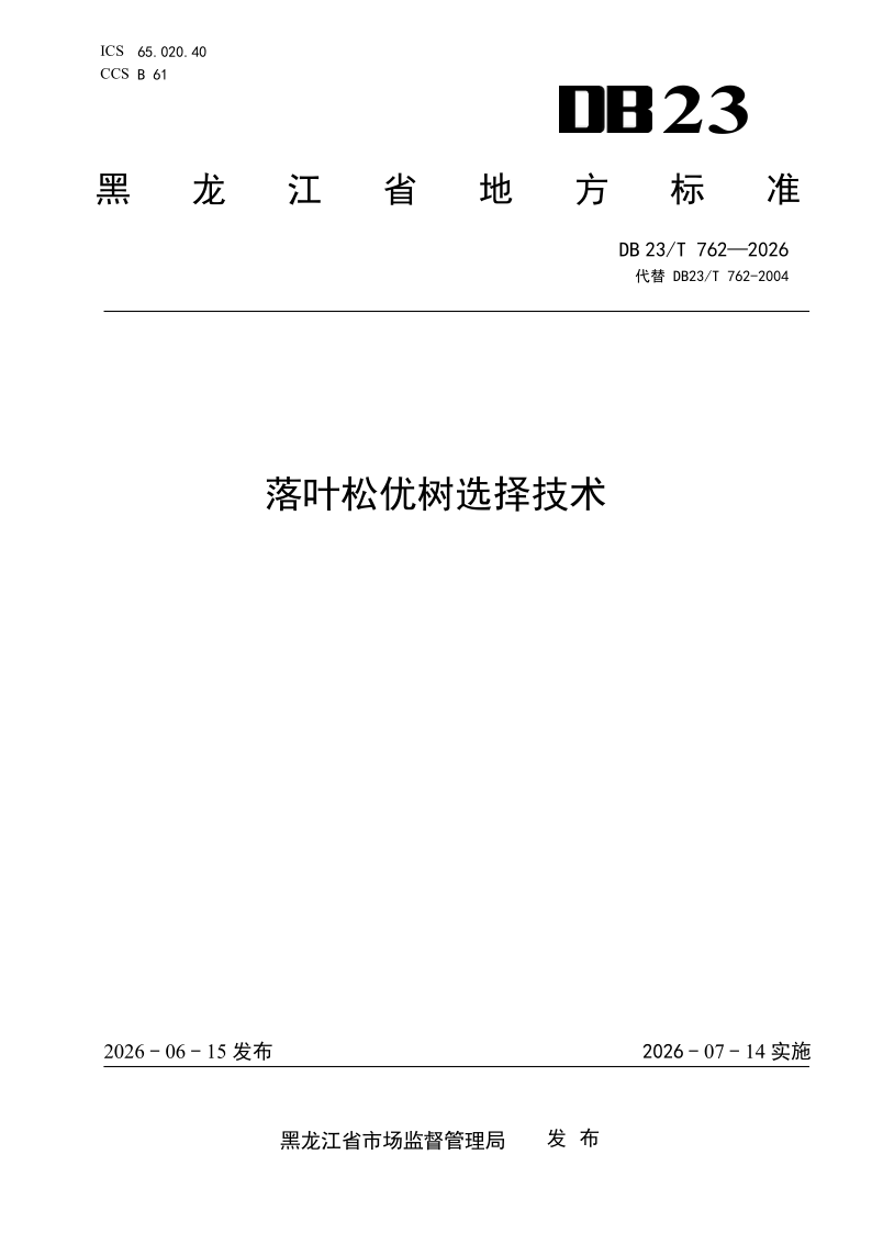 DB23/T 762-2026 落叶松优树选择技术