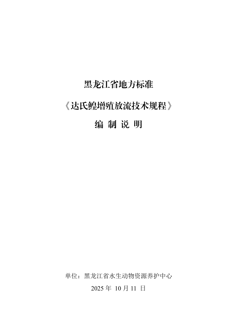 DB23/T 4014-2026 达氏鳇增殖放流技术规程