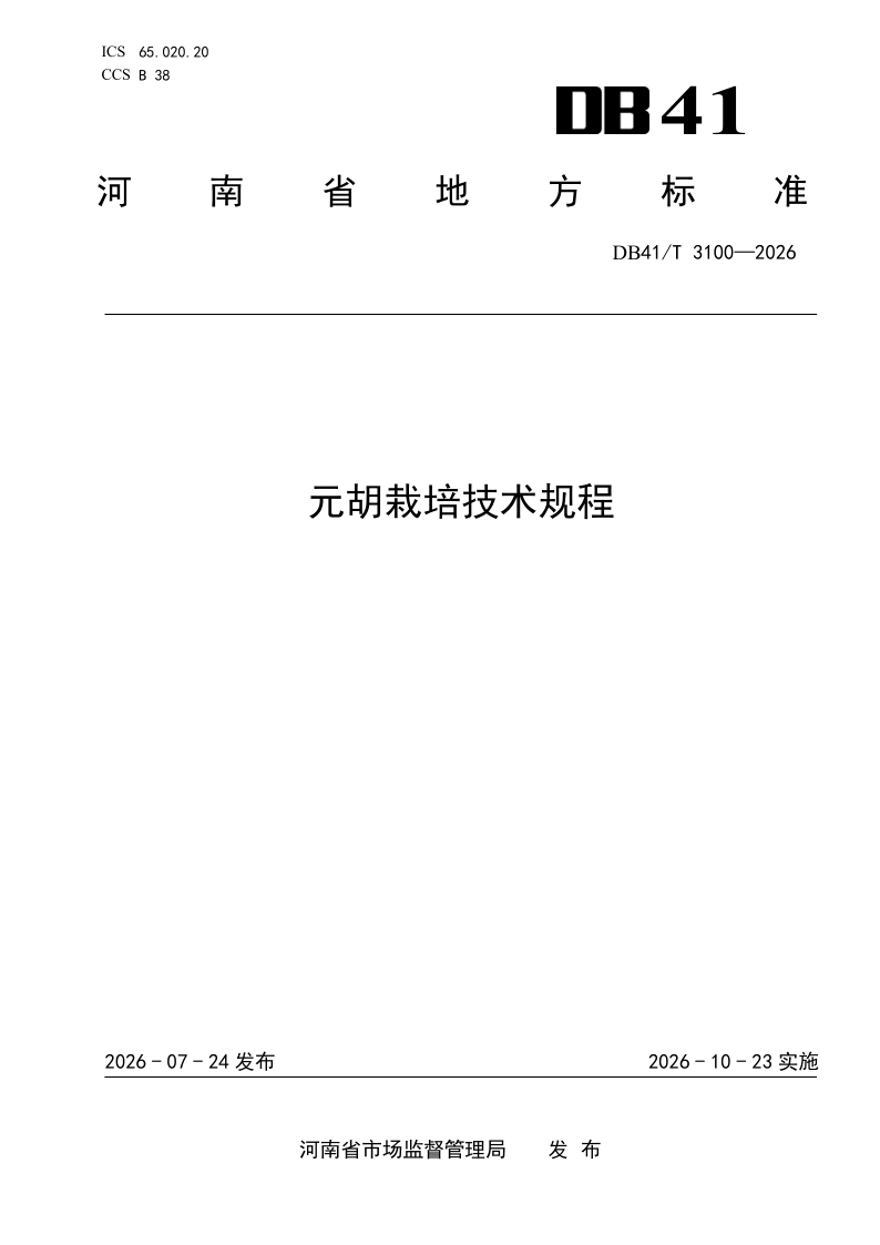 DB41/T 3100-2026 元胡栽培技术规程