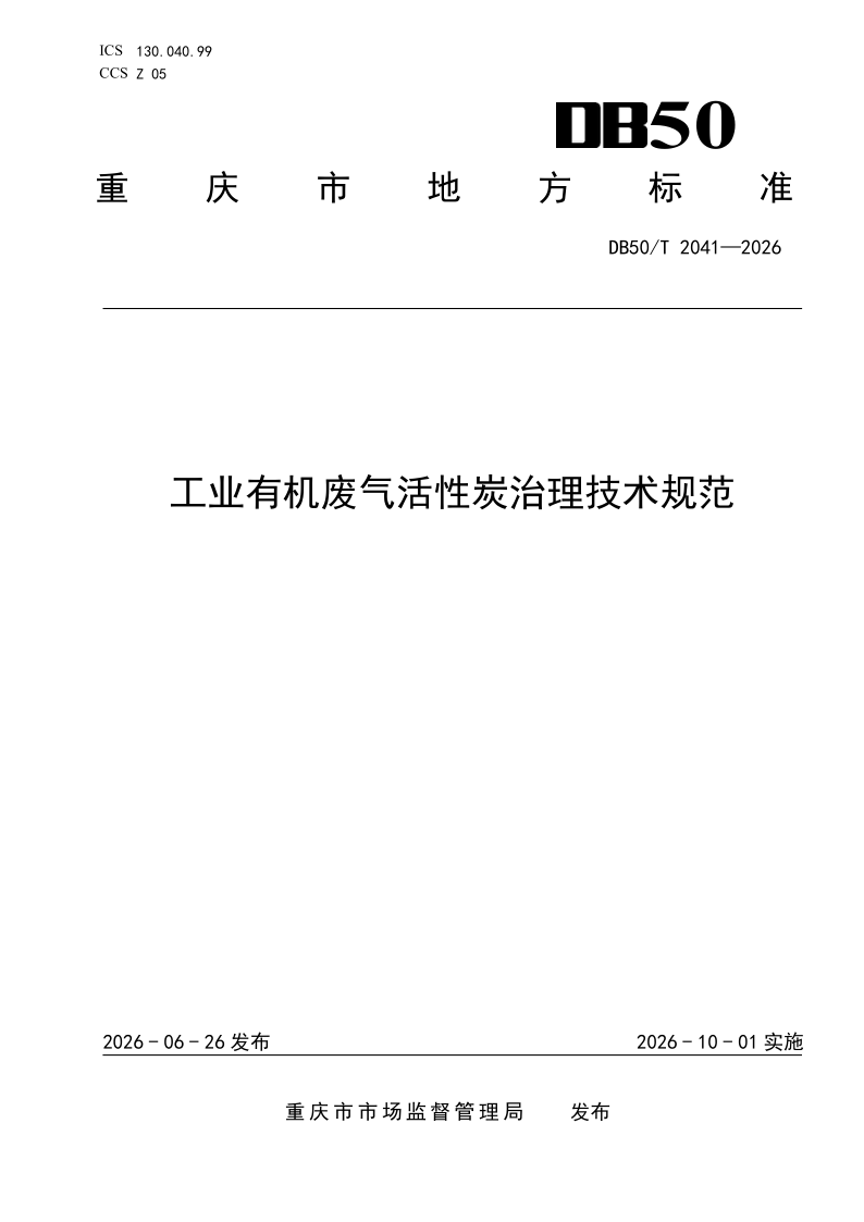 DB50/T 2041-2026 工业有机废气活性炭治理技术规范