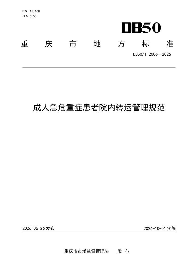 DB50/T 2006-2026 成人急危重症患者院内转运管理规范