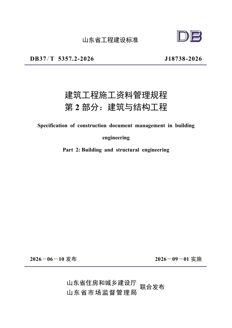 DB37_T5357.2-2026.png