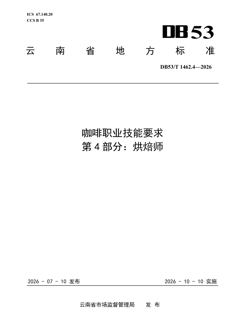 DB53/T 1462.4-2026 咖啡职业技能要求 第4部分：烘焙师