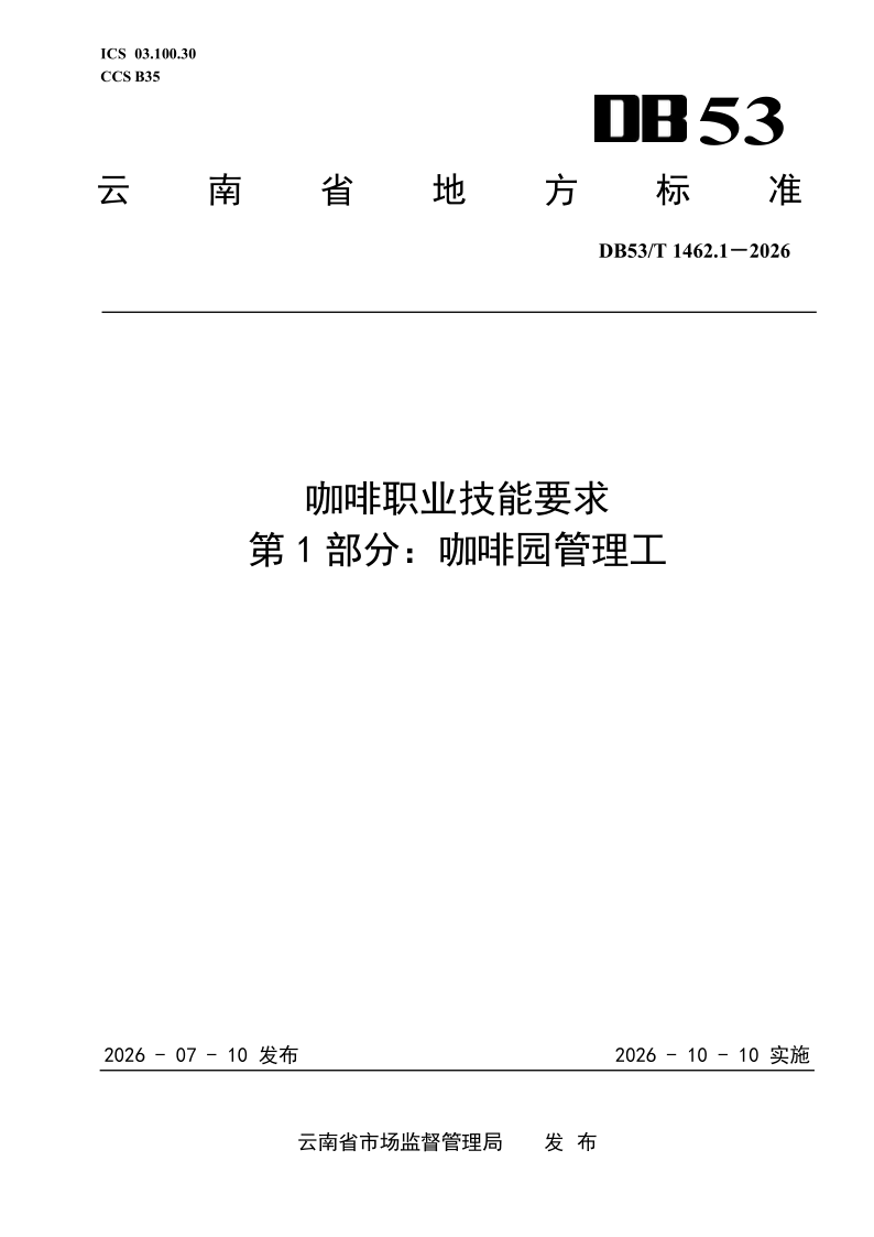 DB53/T 1462.1-2026 咖啡职业技能要求 第1部分：咖啡园管理工