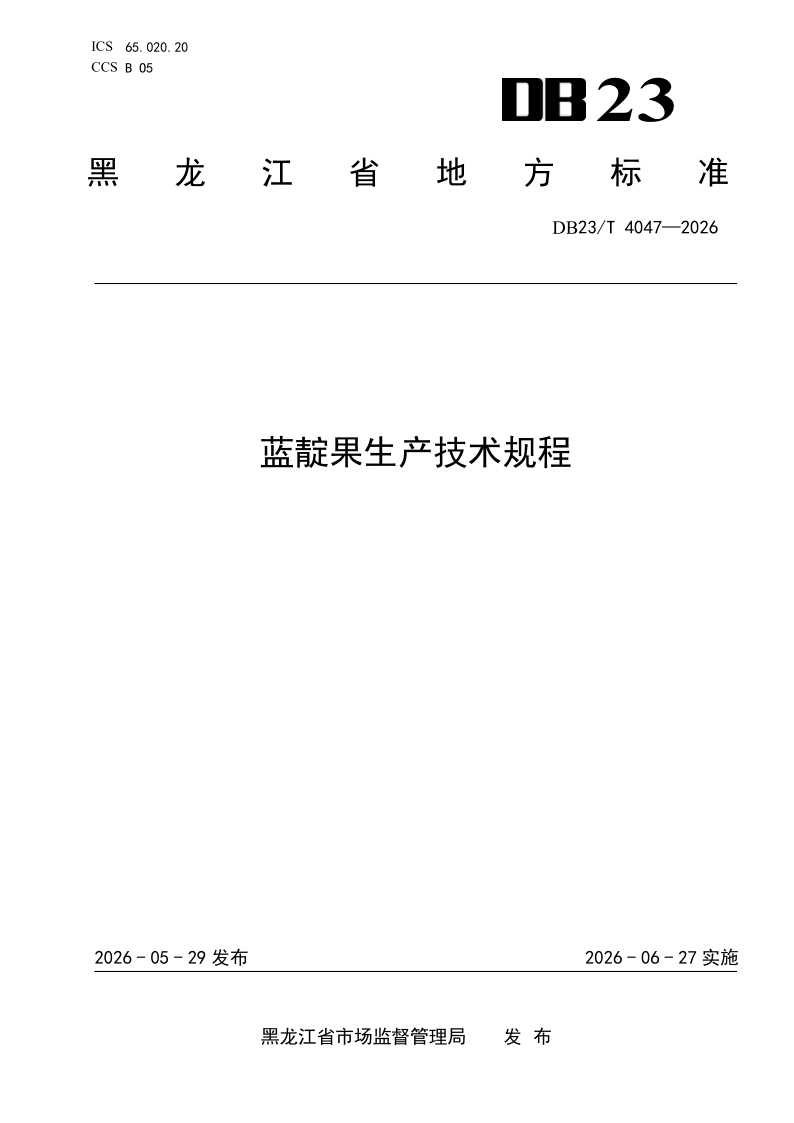 DB23/T 4047-2026 蓝靛果生产技术规程