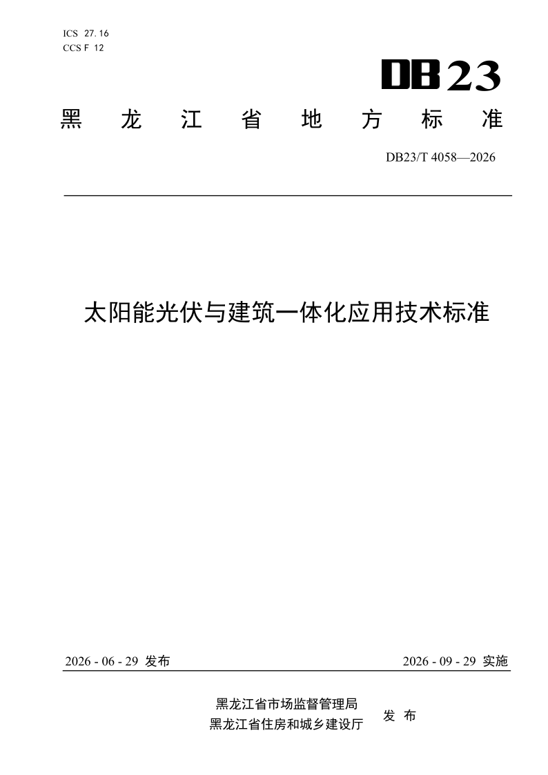 DB23/T 4058-2026 太阳能光伏与建筑一体化应用技术标准