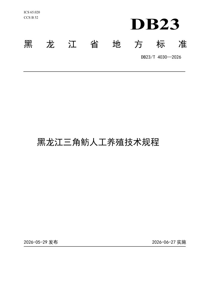 DB23/T 4030-2026 黑龙江三角鲂人工养殖技术规程