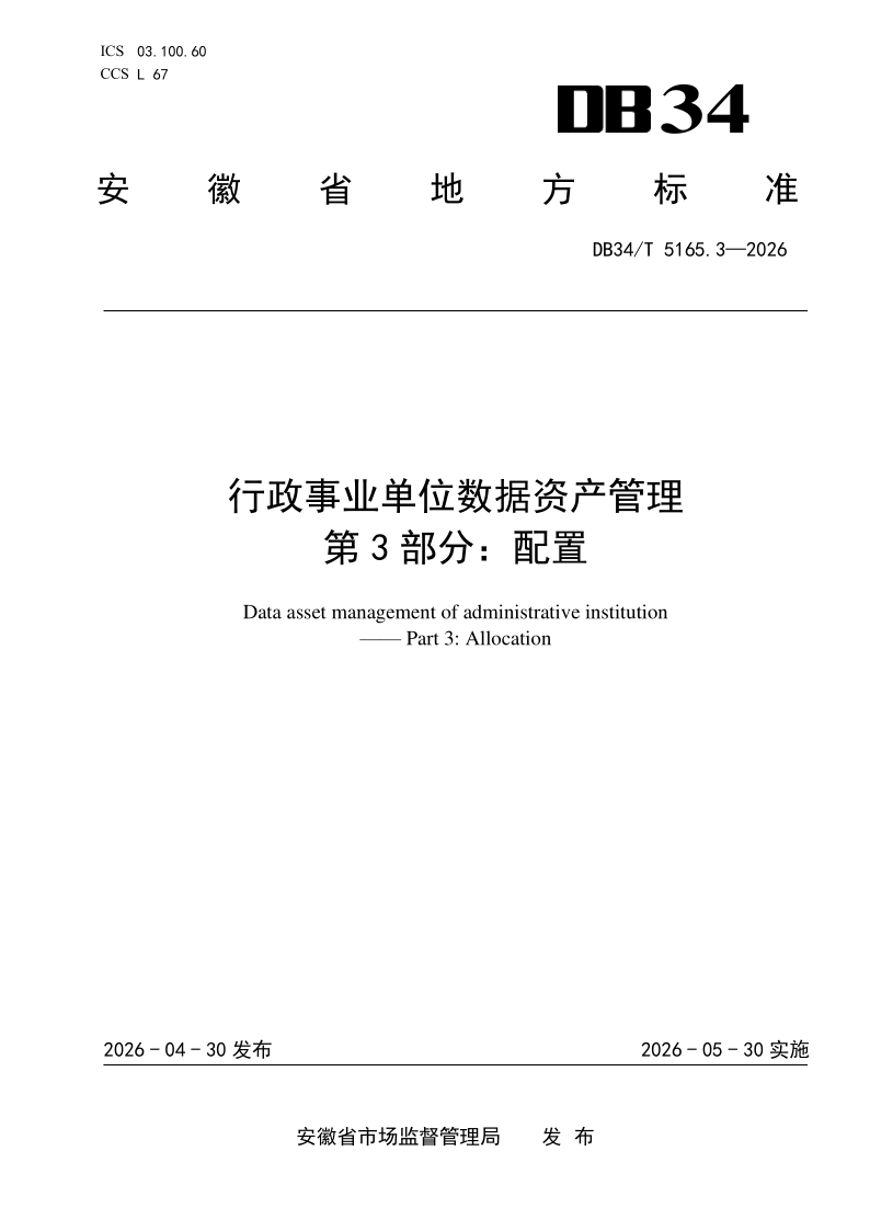 DB34/T 5165.3-2026 行政事业单位数据资产管理  第3部分：配置