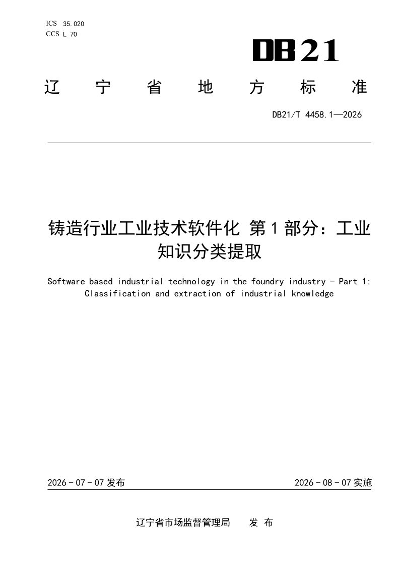 DB21_T 4458.1-2026.png