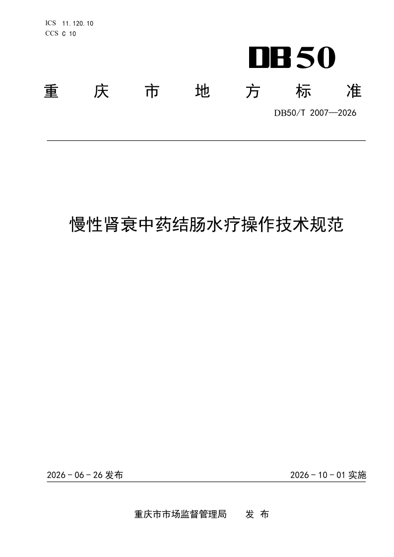DB50/T 2007-2026 慢性肾衰中药结肠水疗操作技术规范
