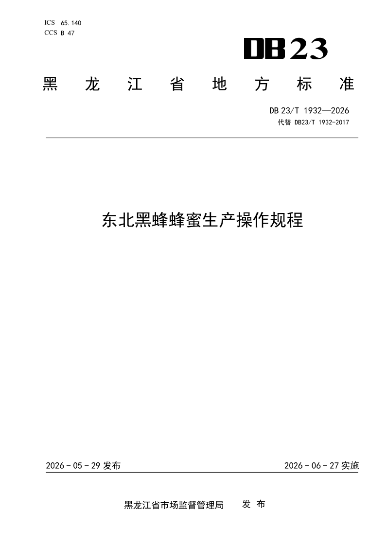 DB23/T 1932-2026 东北黑蜂蜂蜜生产操作规程