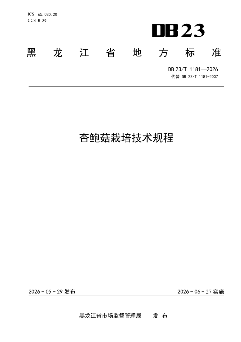 DB23/T 1181-2026 杏鲍菇栽培技术规程
