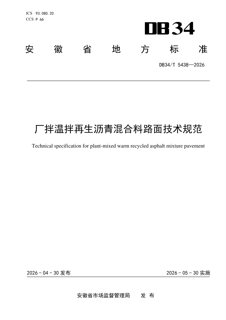 DB34_T 5438-2026.png