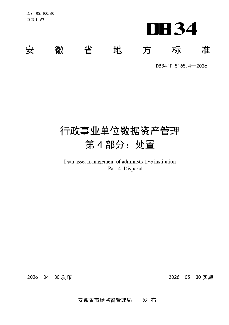 DB34/T 5165.4-2026 行政事业单位数据资产管理  第4部分：处置