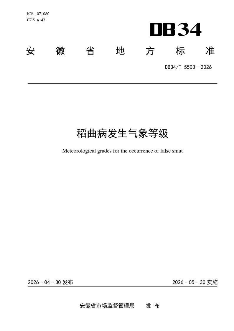 DB34/T 5503-2026 稻曲病发生气象等级