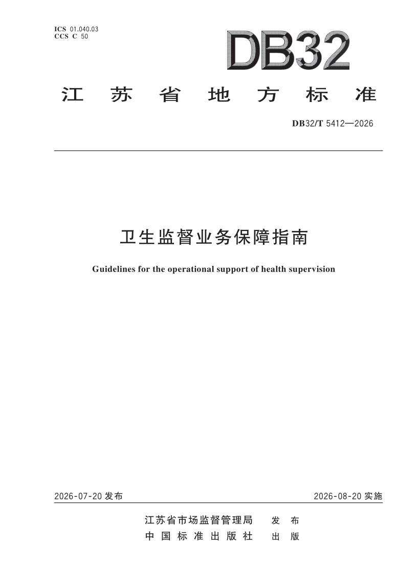 DB32/T 5412-2026 卫生监督业务保障指南