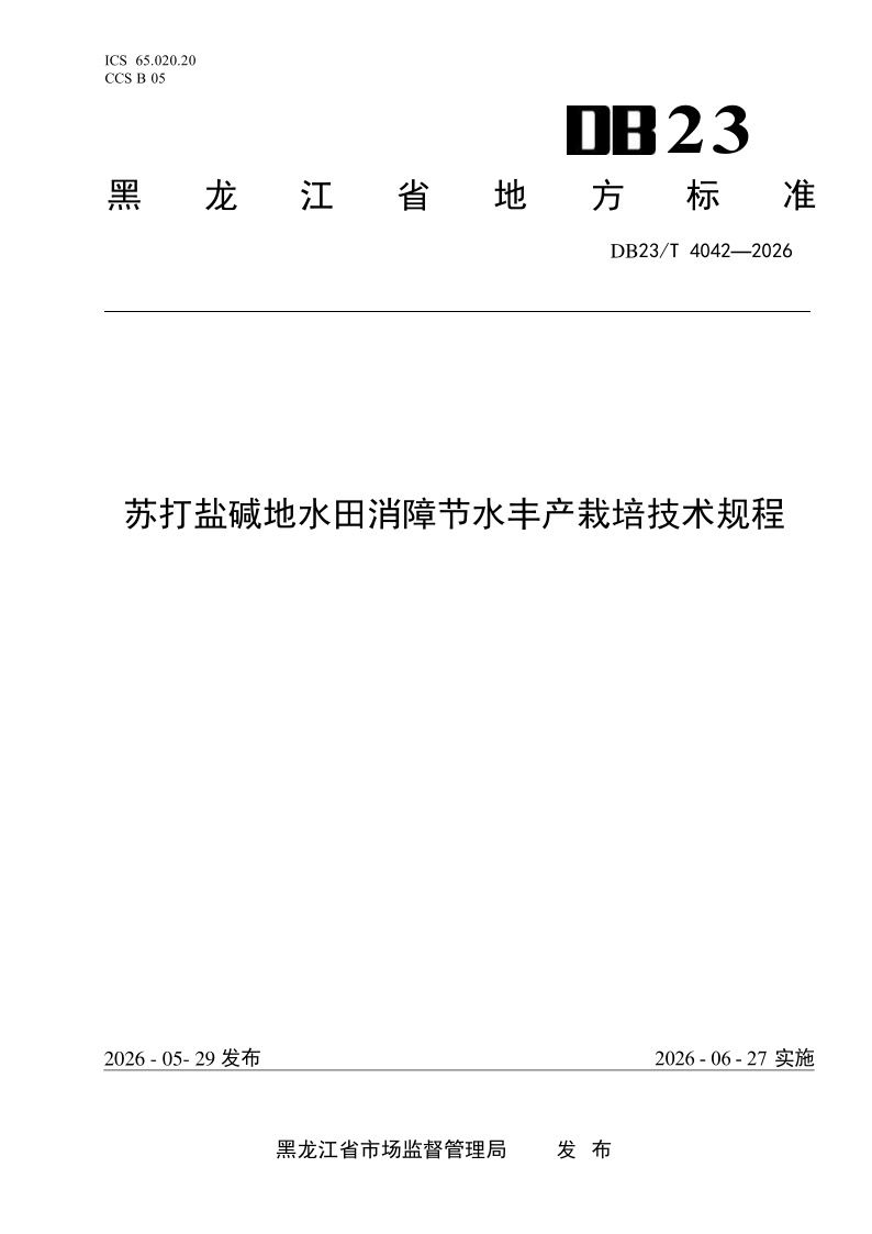 DB23/T 4042-2026 苏打盐碱地水田消障节水丰产栽培技术规程