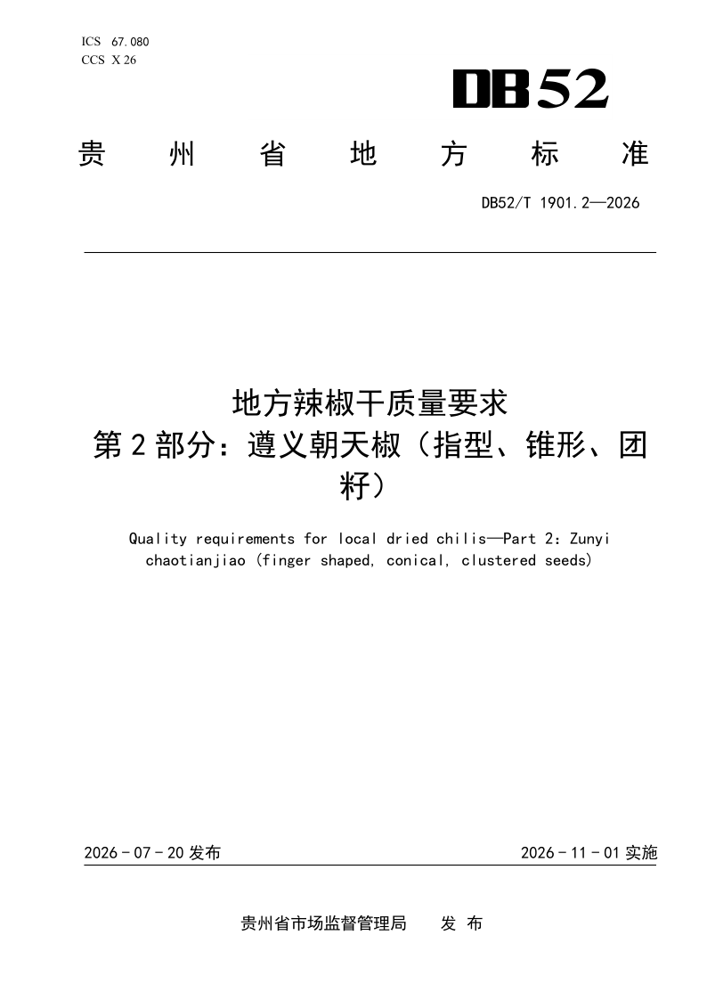 DB52T 1901.2-2026 地方辣椒干质量要求 第2部分：遵义朝天椒（指型、锥形、团籽）