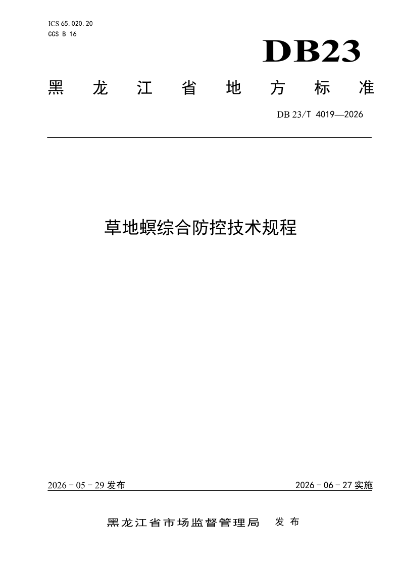 DB23/T 4019-2026 草地螟综合防控技术规程