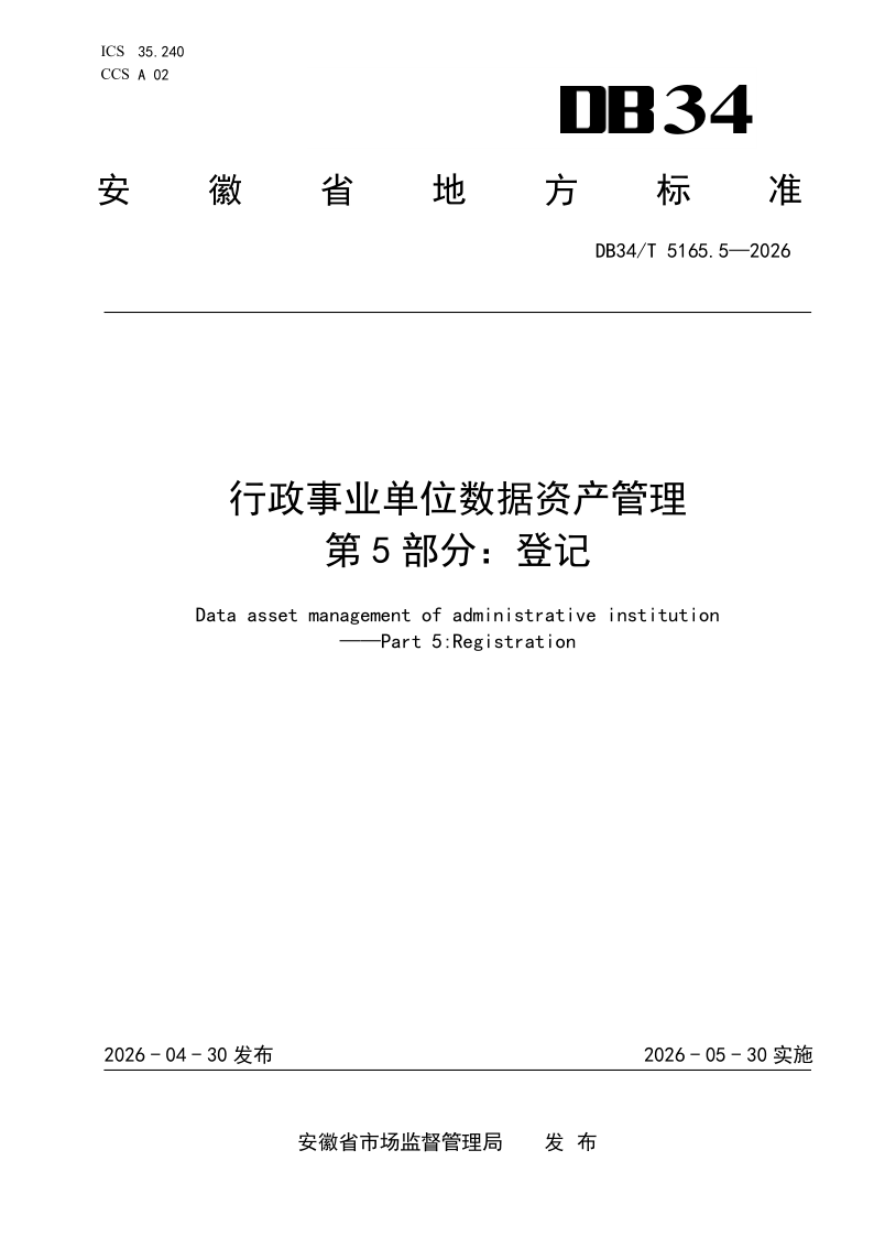 DB34/T 5165.5-2026 行政事业单位数据资产管理  第5部分：登记