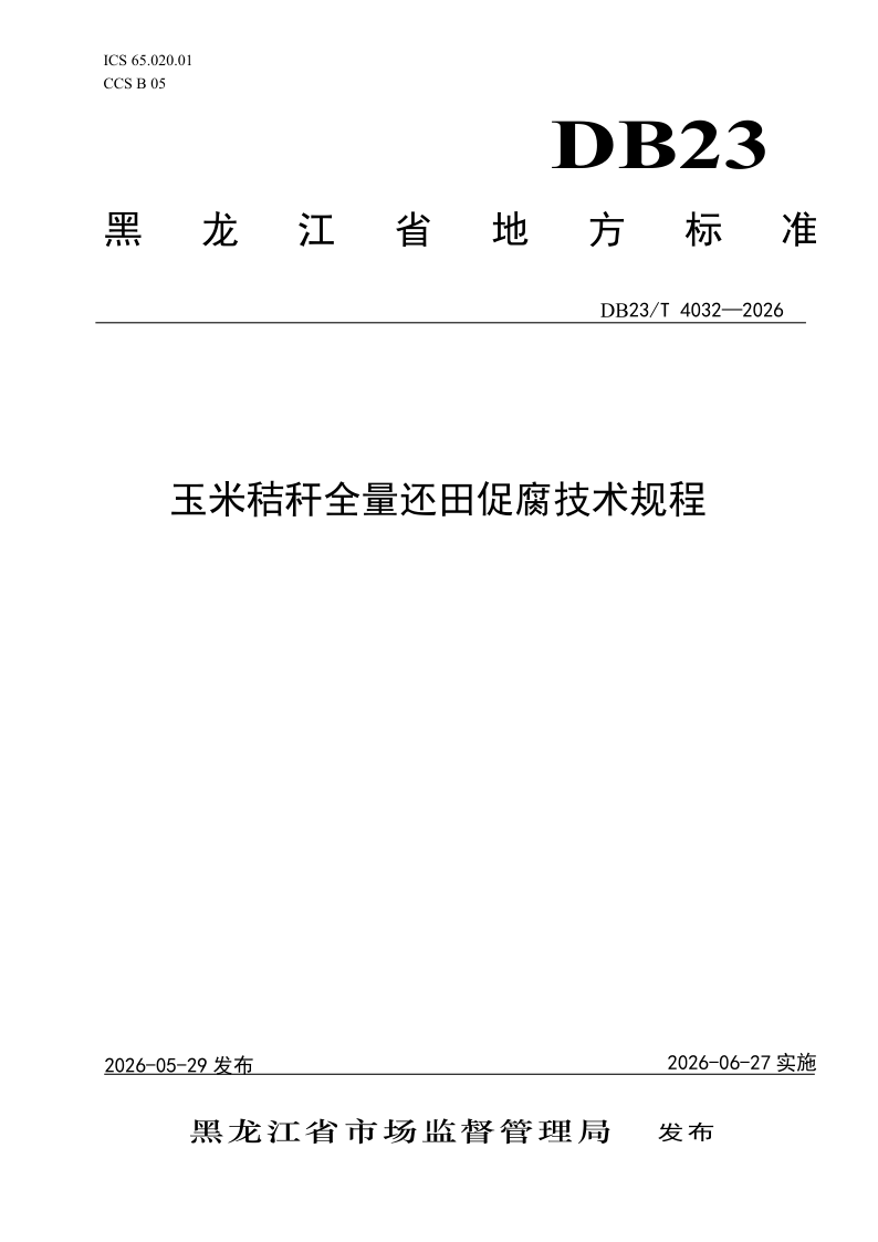 DB23/T 4032-2026 玉米秸秆全量还田促腐技术规程