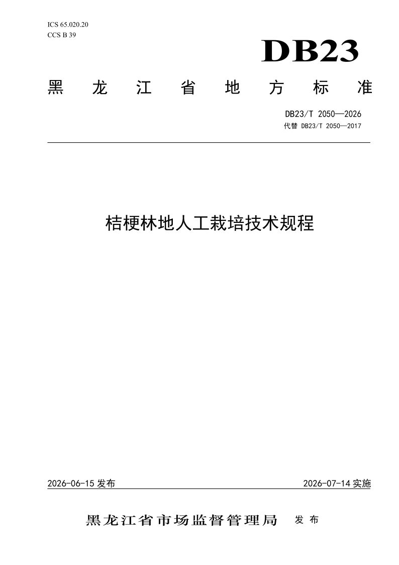 DB23/T 2050-2026 桔梗林地人工栽培技术规程