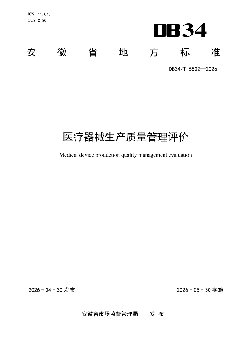 DB34/T 5502-2026 医疗器械生产质量管理评价