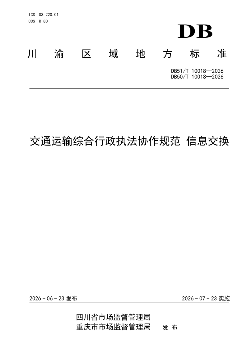 DB50/T 10018-2026 交通运输综合行政执法协作规范 信息交换