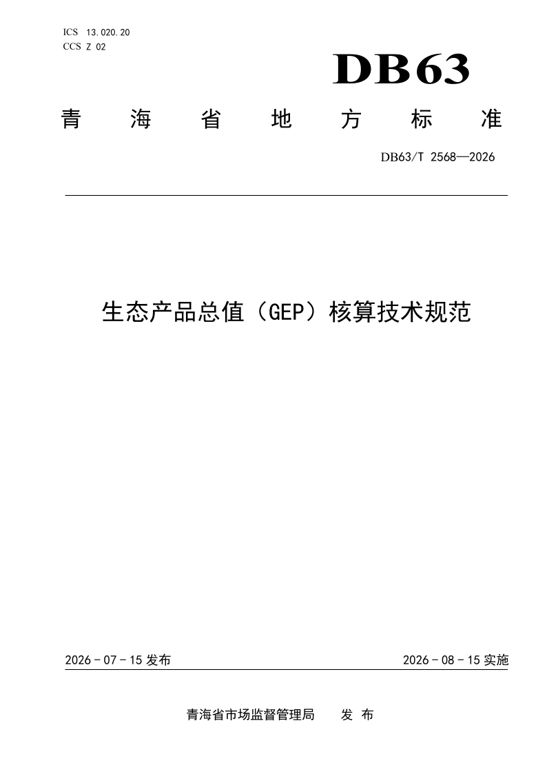 DB63/T 2568-2026 生态产品总值（GEP）核算技术规范