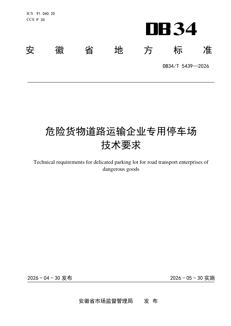 DB34_T 5439-2026.png