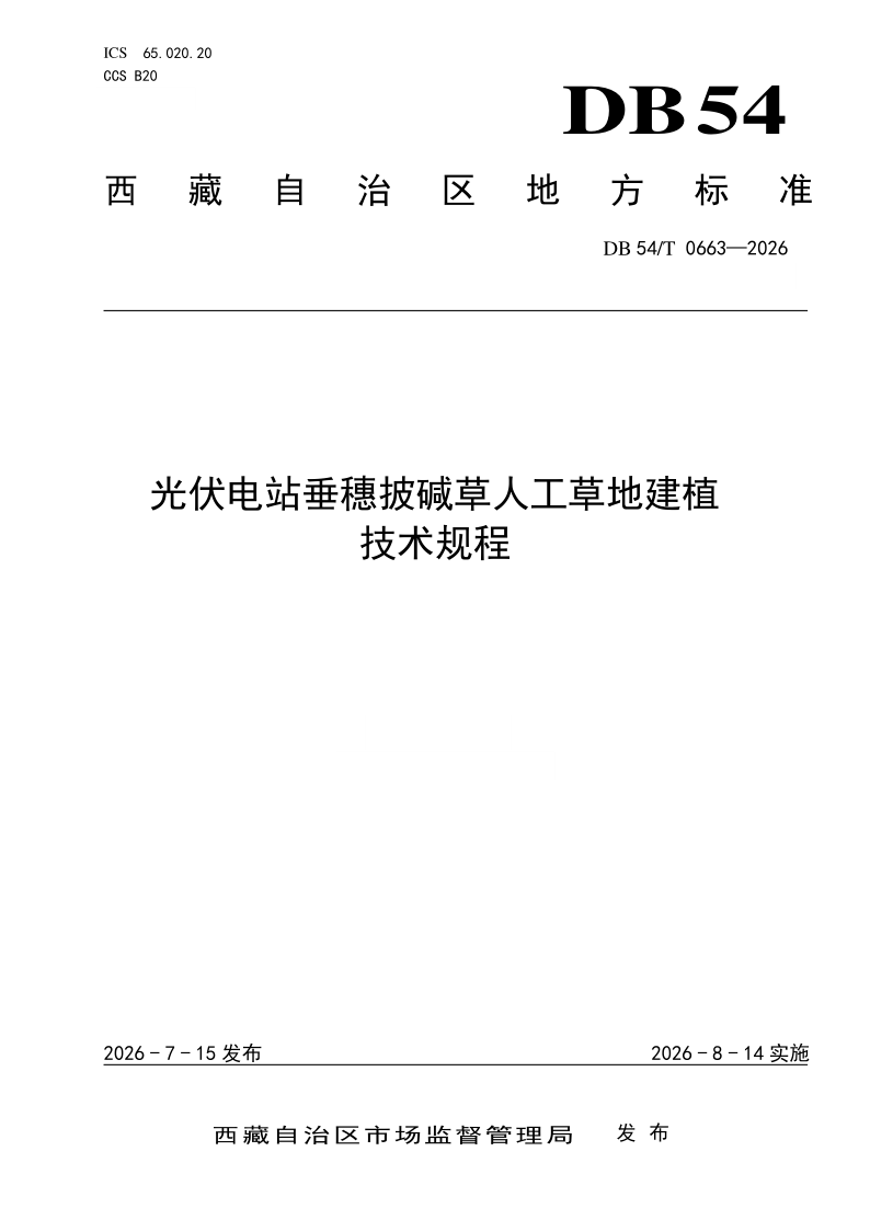 DB54/T 0663-2026 光伏电站垂穗披碱草人工草地建植
技术规程