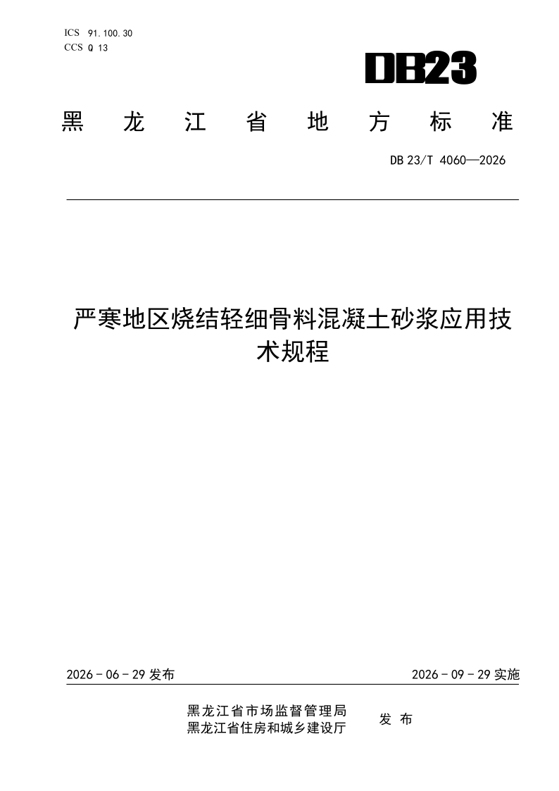 DB23/T 4060-2026 严寒地区烧结轻细骨料混凝土砂浆应用技术规程
