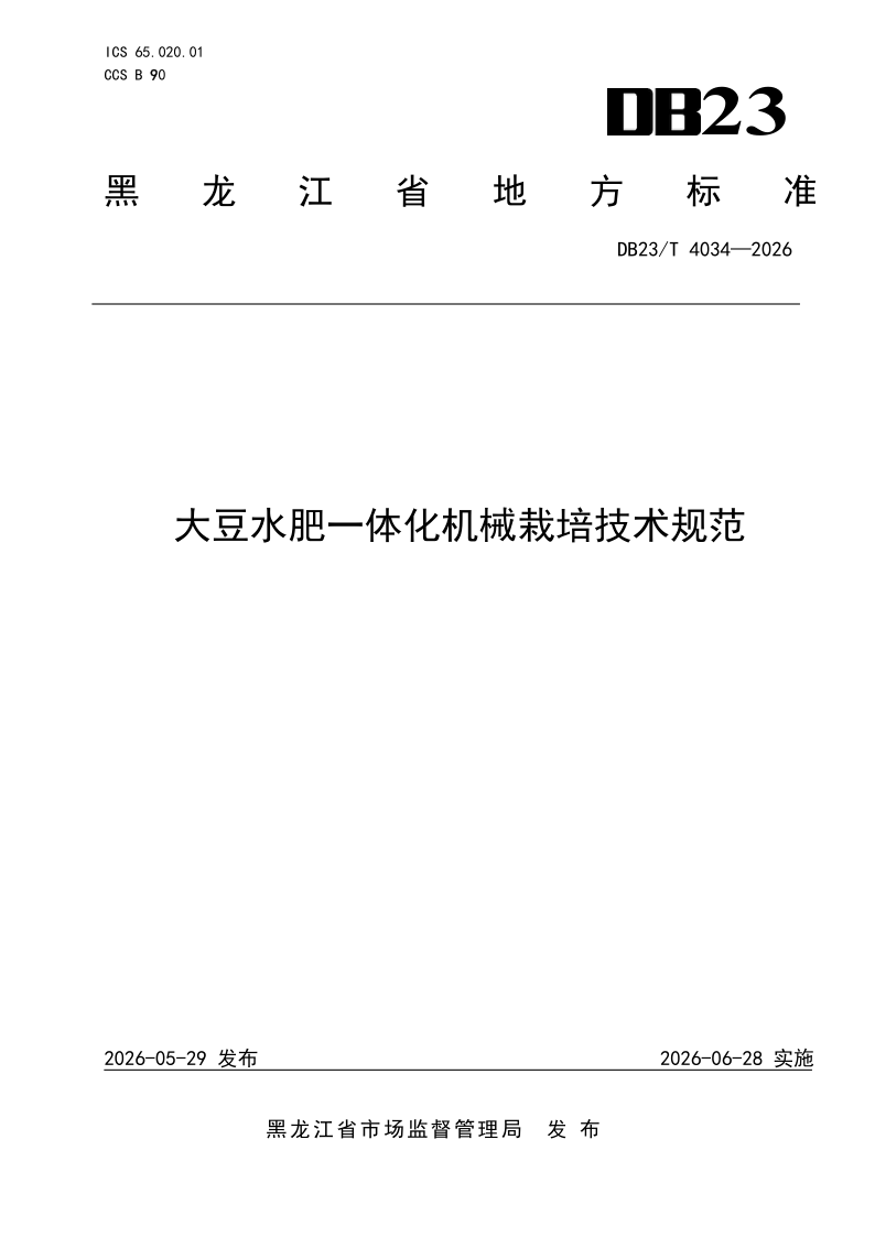 DB23/T 4034-2026 大豆水肥一体化机械栽培技术规范