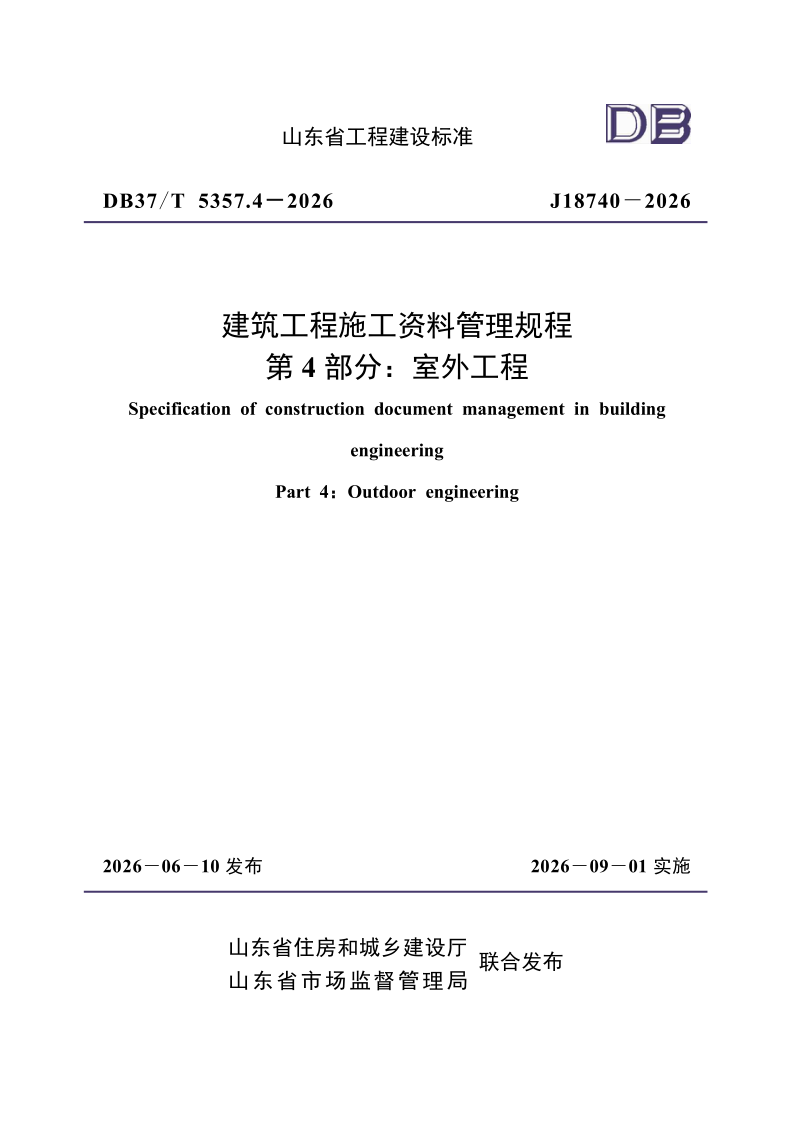 DB37_T5357.4-2026.png