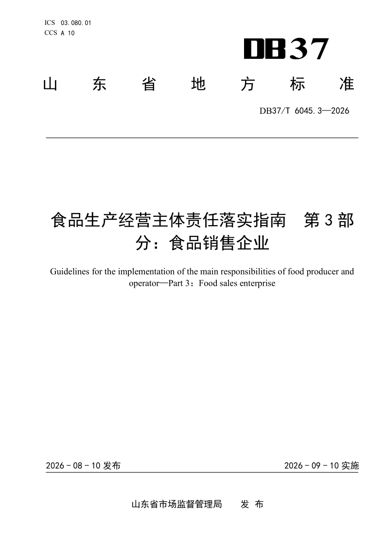 DB37_T 6045.3-2026.png