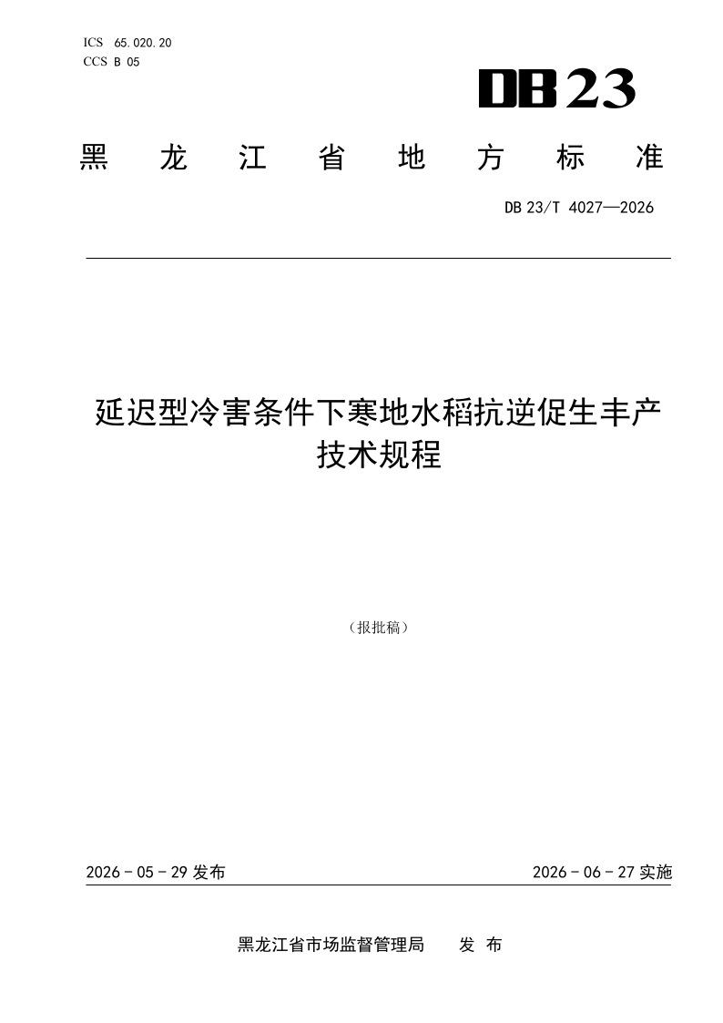 DB23/T 4027-2026 延迟型冷害条件下寒地水稻抗逆促生丰产技术规程