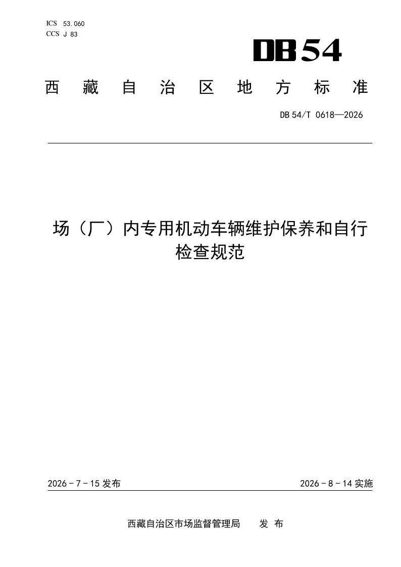 DB54/T 0618-2026 场（厂）内专用机动车辆维护保养和自行
检查规范