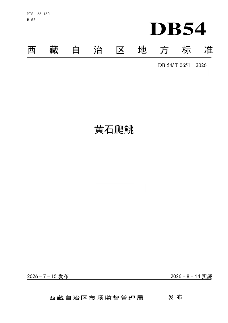 DB54/T 0651-2026 黄石爬鮡