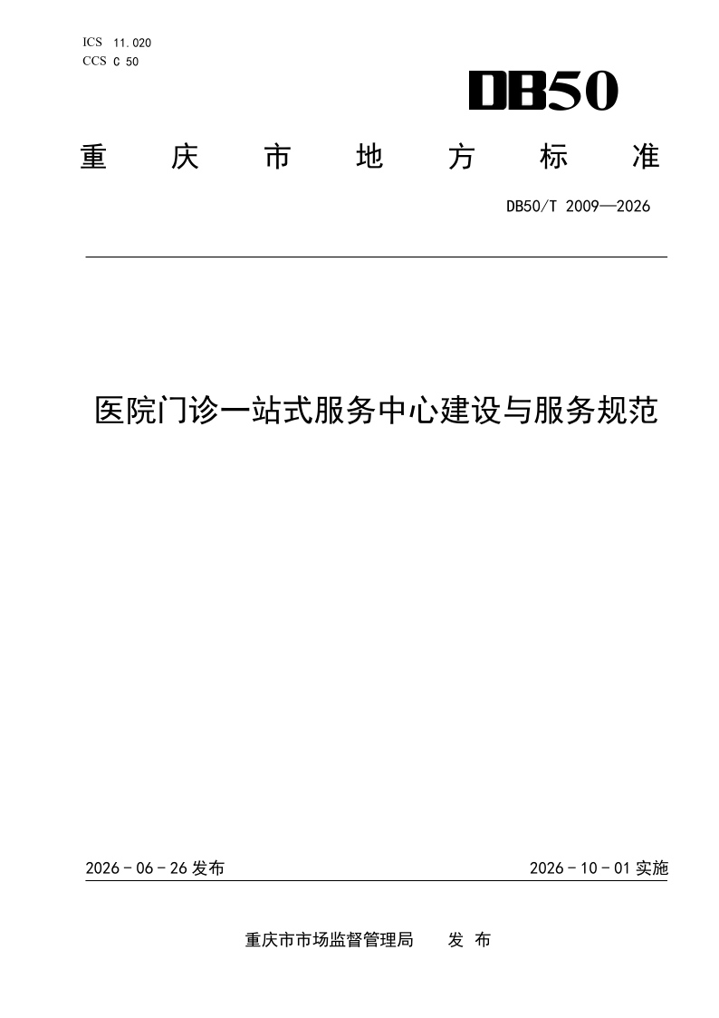 DB50/T 2009-2026 医院门诊一站式服务中心建设与服务规范