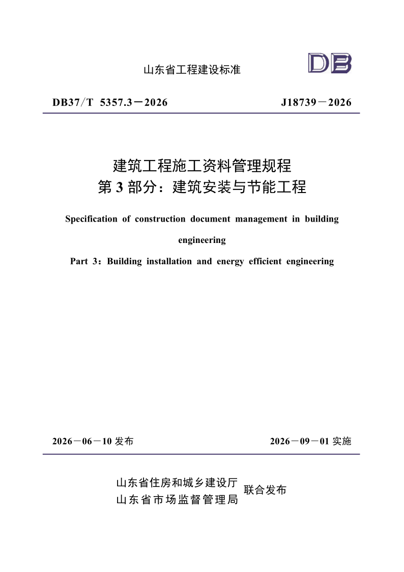DB37_T5357.3-2026.png