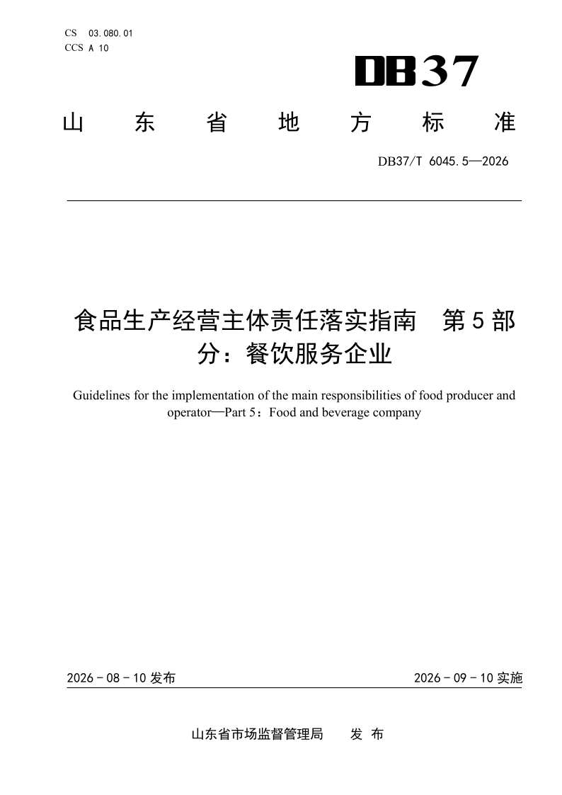 DB37_T 6045.5-2026.png